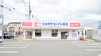 ココカラファイン薬局奈多店