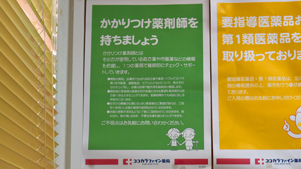 ココカラファイン薬局　一の谷店のかかりつけ薬局対応