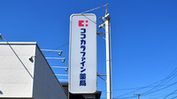 ココカラファイン薬局　一の谷店の看板