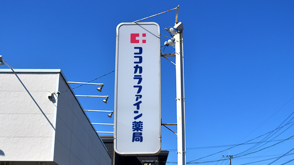 ココカラファイン薬局　一の谷店の看板