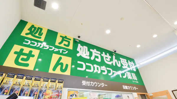 ココカラファイン薬局もりつね店の看板
