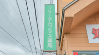 フリーダムプラス薬局の看板