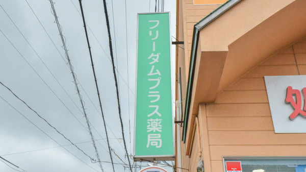 フリーダムプラス薬局の看板