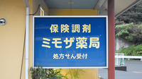 ミモザ薬局の看板