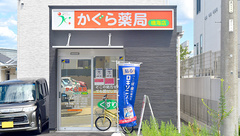 かぐら薬局鳴海店の外観