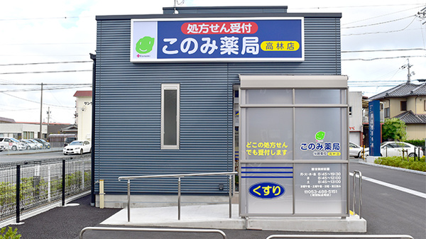 このみ薬局　高林店の入口