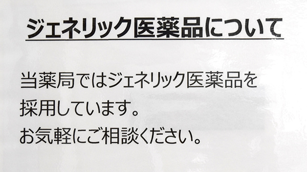 このみ薬局　高林店のジェネリック対応
