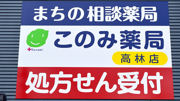 このみ薬局　高林店の看板