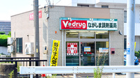 V・drug　ながしま調剤薬局の外観
