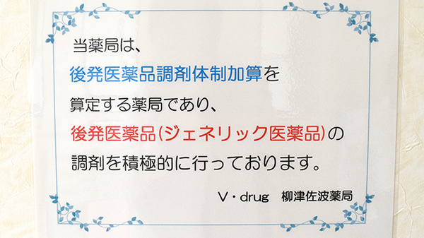 V・drug　柳津佐波薬局のジェネリック対応