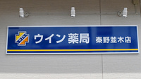 ウイン薬局秦野並木店の看板