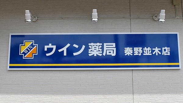 ウイン薬局秦野並木店の看板