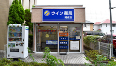 ウイン薬局開成店の外観