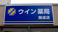 ウイン薬局開成店の看板