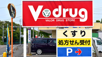 V・drug　駿河敷地薬局の看板
