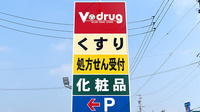 V・drug　志段味西薬局の看板