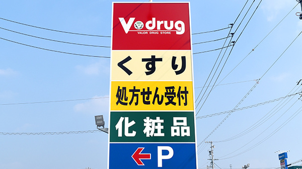 V・drug　志段味西薬局の看板