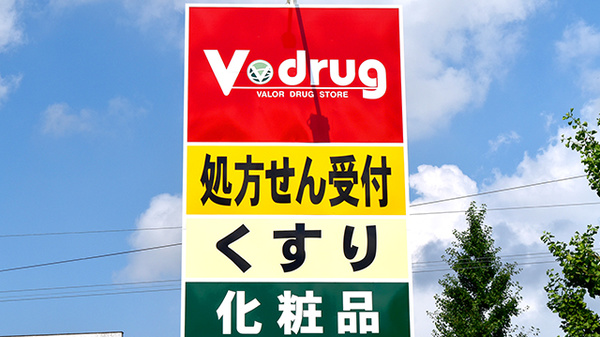 V・drug　那加薬局の看板