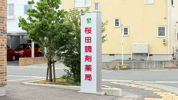 桜田調剤薬局の看板