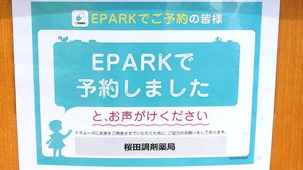 桜田調剤薬局のネット受付対応