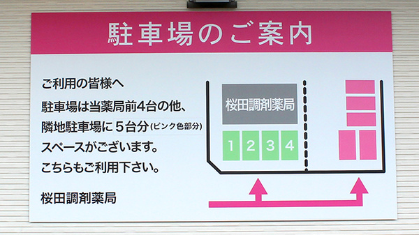 桜田調剤薬局の駐車場案内