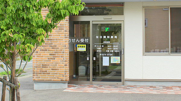桜田調剤薬局の入口