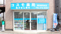 コスモ薬局　幕張駅前店の外観