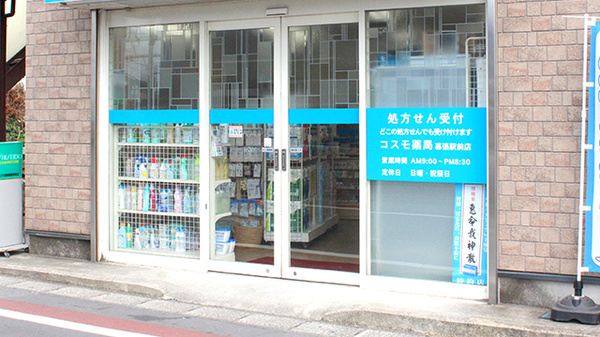 コスモ薬局　幕張駅前店の入口