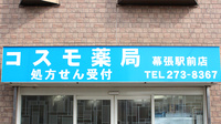 コスモ薬局　幕張駅前店の看板