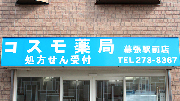 コスモ薬局　幕張駅前店の看板
