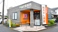 新生堂薬局　今の庄店の外観