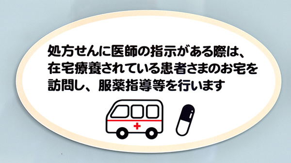 新生堂薬局　今の庄店の在宅対応