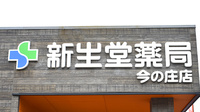 新生堂薬局　今の庄店の看板
