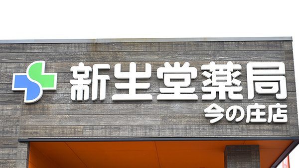 新生堂薬局　今の庄店の看板
