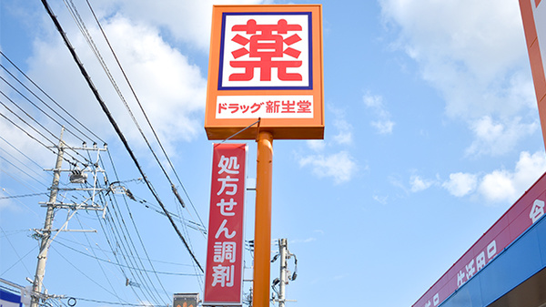 新生堂薬局　昇町店の看板