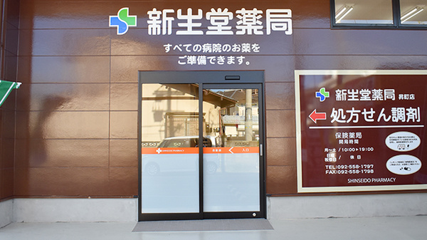 新生堂薬局　昇町店の入口