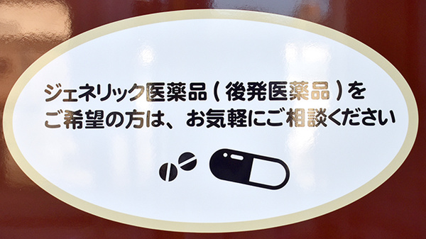 新生堂薬局　昇町店のジェネリック対応