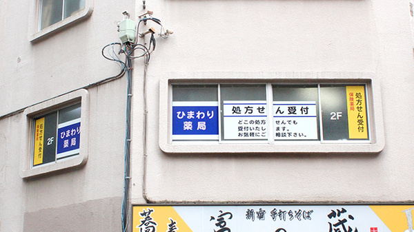 ひまわり薬局の外観