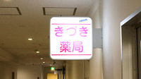 きづき薬局の看板