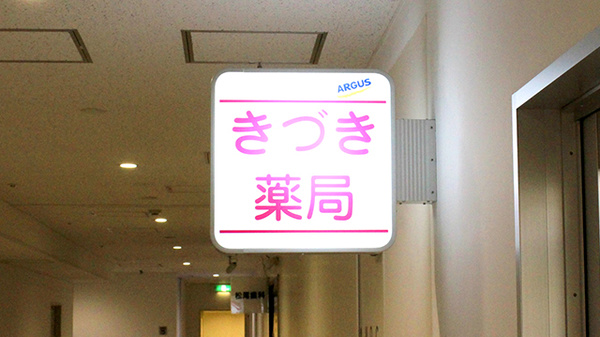 きづき薬局の看板