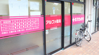 アルファ薬局の入口