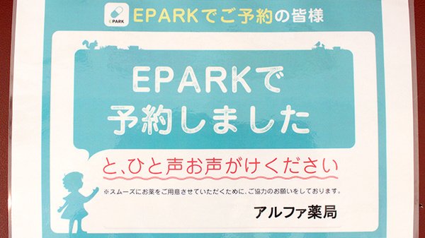 アルファ薬局のネット受付対応