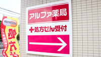 アルファ薬局の看板