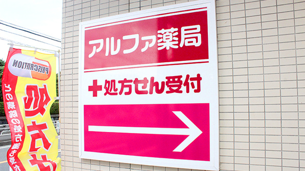 アルファ薬局の看板