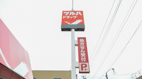 調剤薬局ツルハドラッグ富良野店の看板