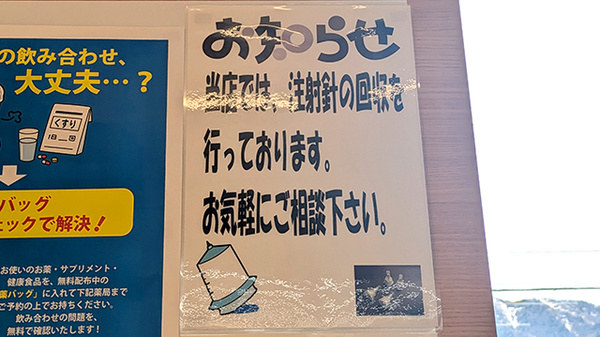 調剤薬局ツルハドラッグ富良野緑町店の使用済み注射針回収