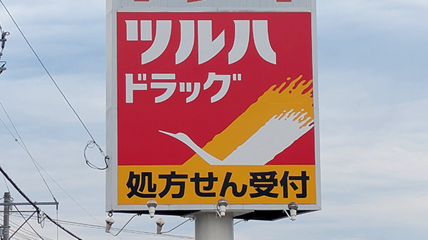 調剤薬局ツルハドラッグ富良野緑町店の看板