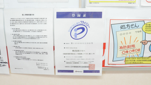 調剤薬局ツルハドラッグ羽幌店のプライバシー対応
