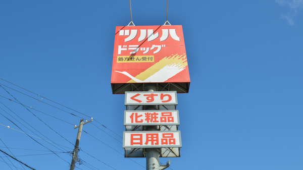 調剤薬局ツルハドラッグ羽幌店の看板