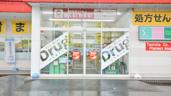 調剤薬局ツルハドラッグ赤平店の入口